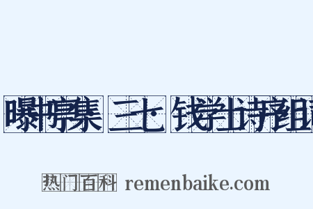 曝书亭集·三七·钱学士诗序组词是什么意思的图片